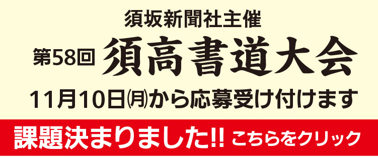 第57回須高書道大会（須坂新聞社主催）募集開始